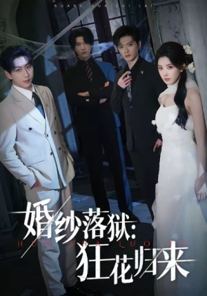 婚纱落狱狂花归来（60集）