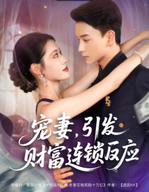 宠妻引发财富连锁的反应（80集）