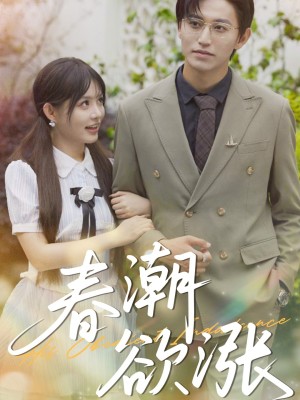 春潮欲涨（70集）