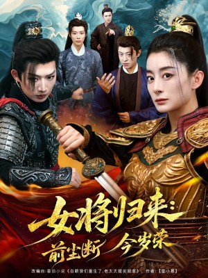 女将归来前尘断今岁荣（80集）