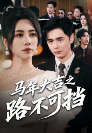 马年大吉之路不可挡（55集）