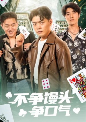 不争馒头争口气（31集）