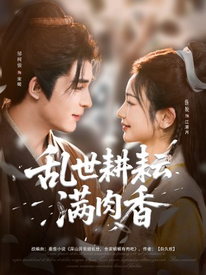 乱世耕耘满肉香（深山开荒避乱世全家顿顿有肉吃）（91集）