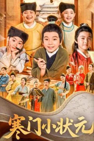 寒门小状元（让你当书童你替少爷科举中状元）（80集）