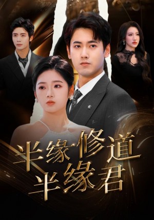 半缘修道半缘君（55集）