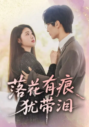 落花有痕犹带泪（55集）