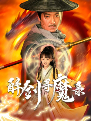 醉剑寻魔录（67集）