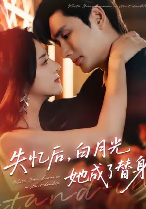 失忆后，白月光她成了替身（70集）