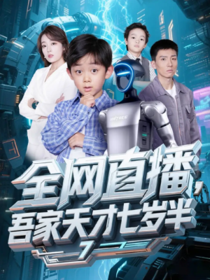 全网直播吾家天才七岁半（60集）