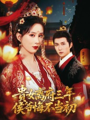 贵女离府三年，侯爷悔不当初&贵女离府三年侯爷悔不当初（68集）