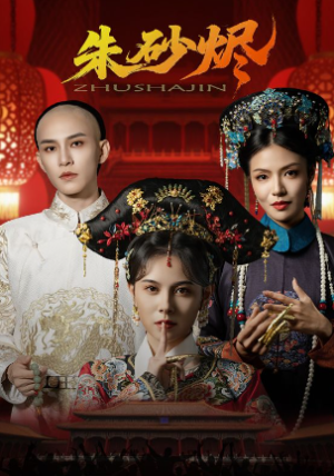 朱砂烬（72集）