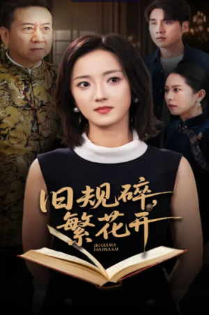 旧规碎繁花开（60集）