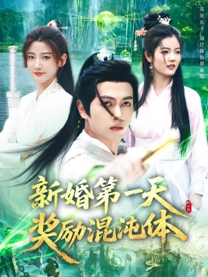 新婚第一天奖励混沌体（新婚第一天，奖励混沌体）（106集）
