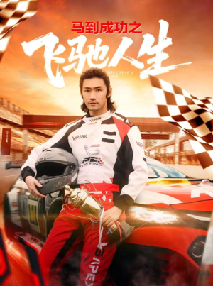 马到成功之飞驰人生（67集）