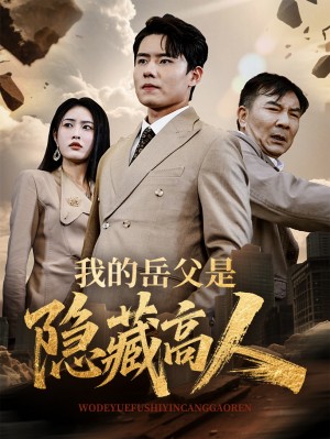 我的岳父是隐藏高人（71集）