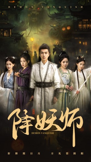 降妖师（46集）