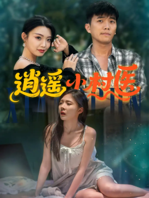 逍遥小村医 (84集)