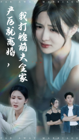 产后就离婚我打脸前夫全家（57集）