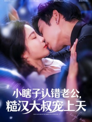 小瞎子认错老公糙汉大叔宠上天（100集）