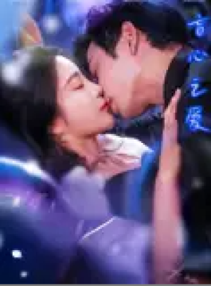 盲心之爱（100集）