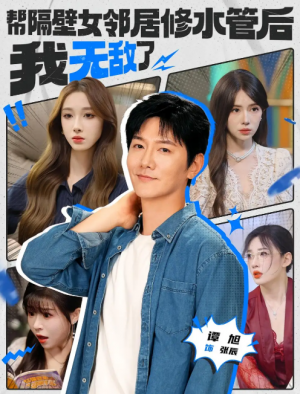 帮隔壁女邻居修水管后我无敌了（80集）