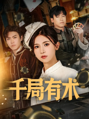 千局有术（55集）