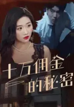 十万佣金的秘密（30集）
