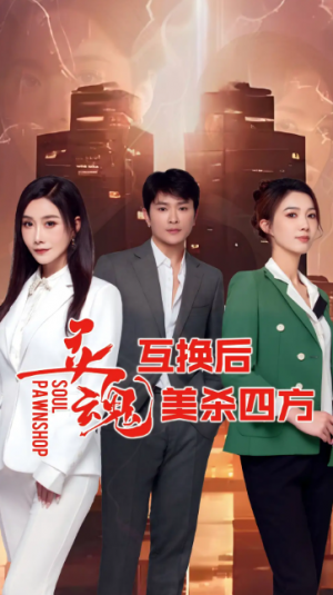 灵魂互换后美杀四方（63集）