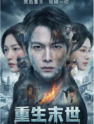 重生末世离婚后我成了末日霸主（60集）