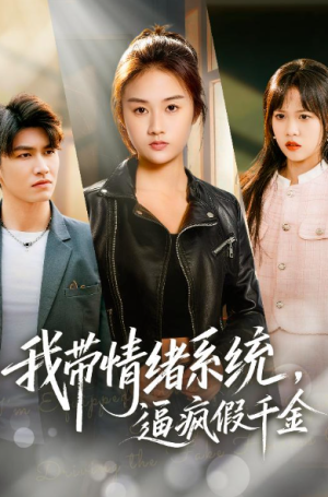 我带情绪系统逼疯假千金＆我带情绪系统戏弄假千金（63集）