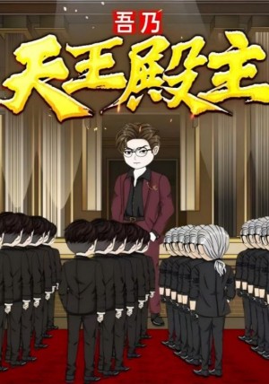 吾乃天王殿主（49集）