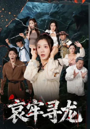 哀牢寻龙 (50集)
