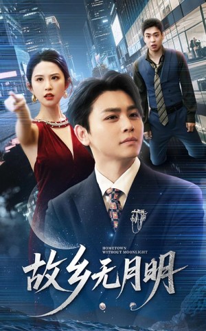 故乡无月明（50集）