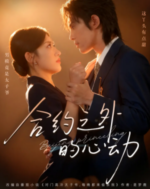 合约之外的心动（80集）