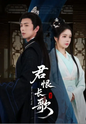 君恨长歌（58集）