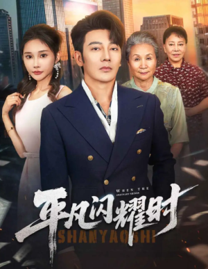 平凡闪耀时（59集）