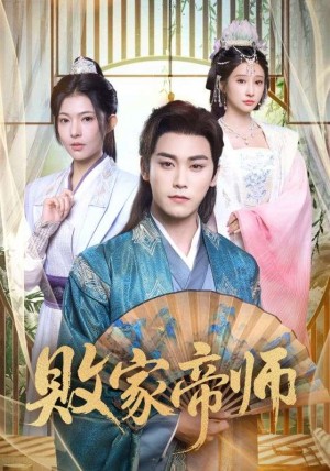 败家帝师（90集）