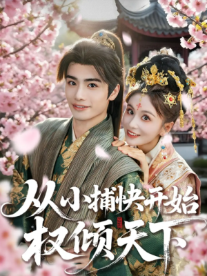 从小捕快开始权倾天下（80集）