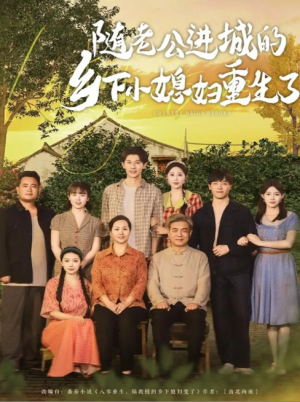 随老公进城的乡下小媳妇重生了（70集）