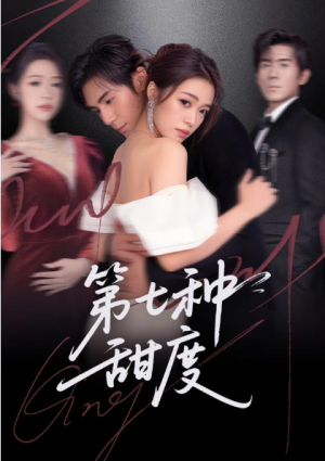 第七种甜度（80集）