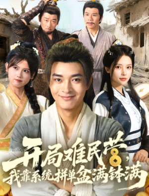 开局难民营，我靠系统拼单盆满钵满&开局难民营我靠系统拼单盆满钵满（92集）