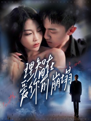 理智在爱你前崩塌（30集）
