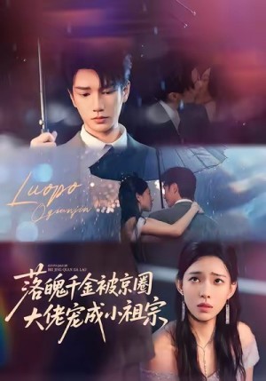 落魄千金被京圈大佬宠成小祖宗（80集）