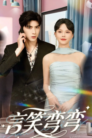 言笑弯弯（61集）