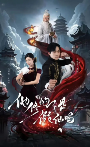 他修的不是假仙吗（60集）