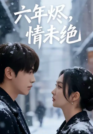 六年烬情未绝（79集）