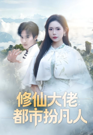 修仙大佬都市扮凡人（80集）