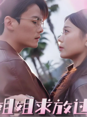 姐姐求放过 (63集) 