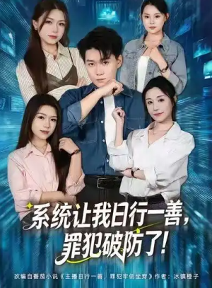 系统让我日行一善罪犯破防了（81集）
