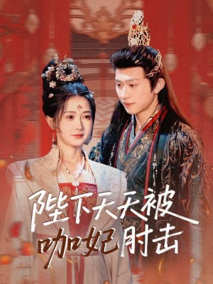 陛下天天被咖妃肘击（72集）